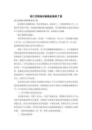 银行竞聘演讲稿模板集锦7篇-1