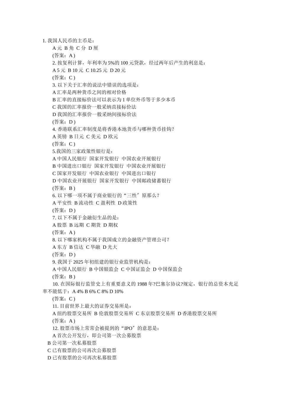 银行笔试金融试题_第1页