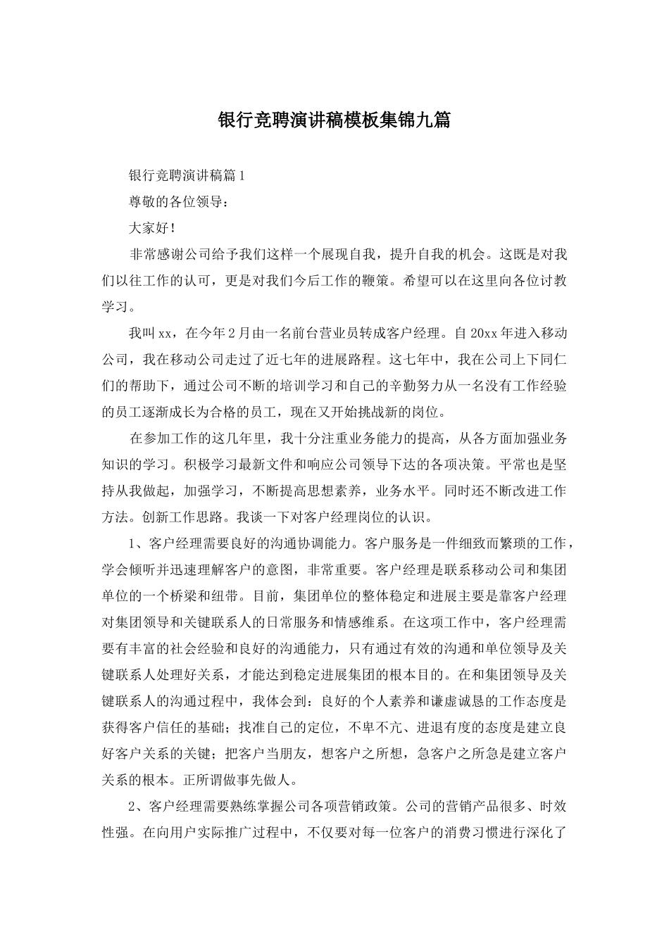 银行竞聘演讲稿模板集锦九篇-1_第1页