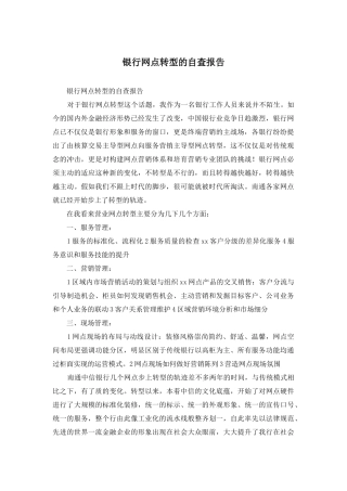 银行网点转型的自查报告
