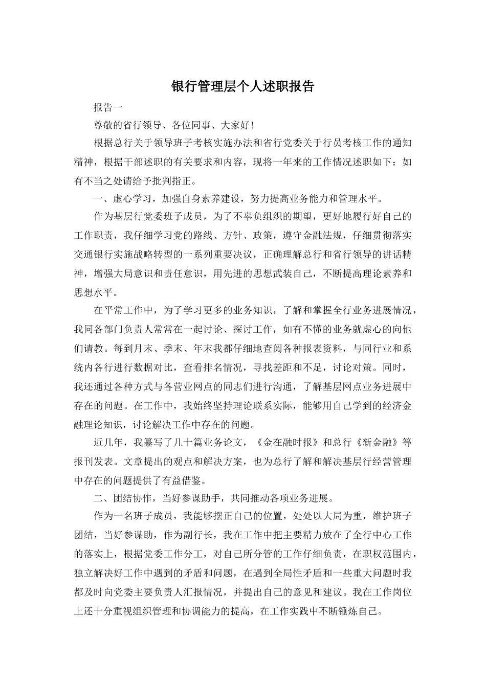 银行管理层个人述职报告_第1页