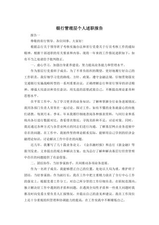 银行管理层个人述职报告