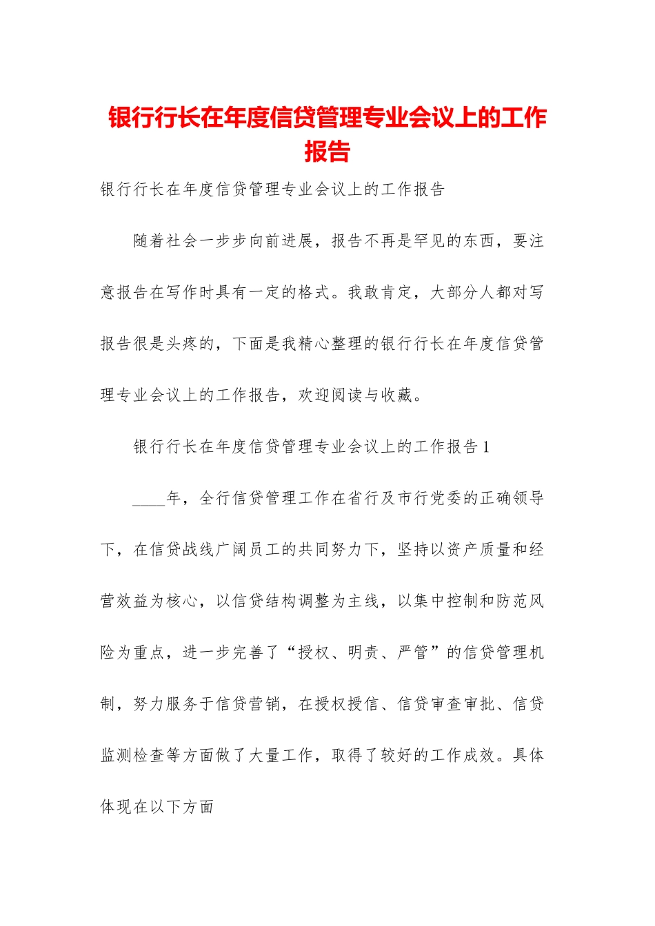 银行行长在年度信贷管理专业会议上的工作报告_第1页