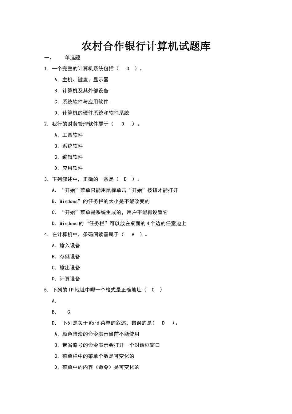 银行计算机试题库_第1页