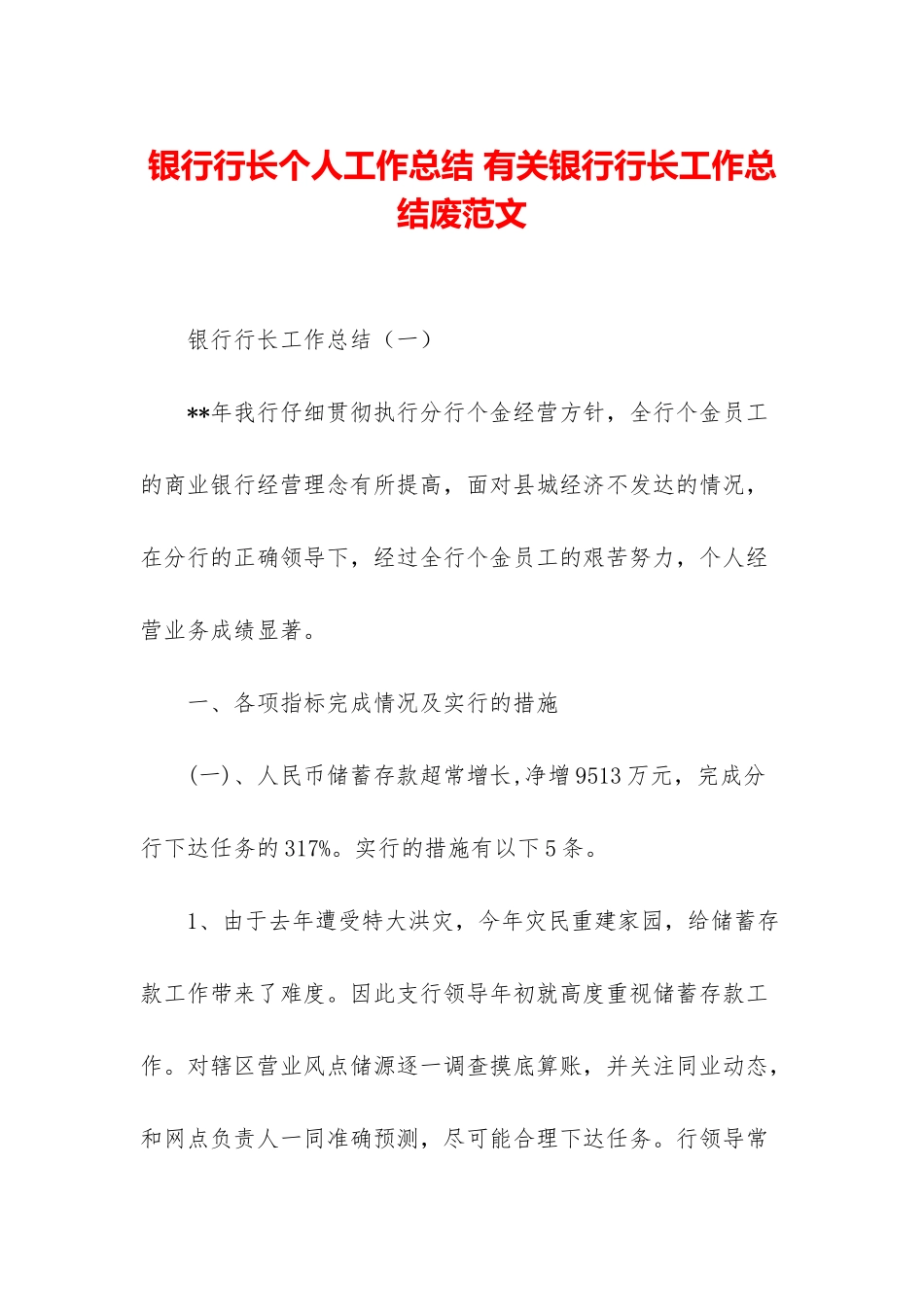 银行行长个人工作总结-有关银行行长工作总结废范文_第1页