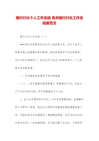 银行行长个人工作总结-有关银行行长工作总结废范文