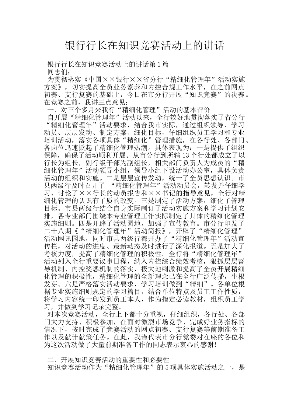 银行行长在知识竞赛活动上的讲话_第1页