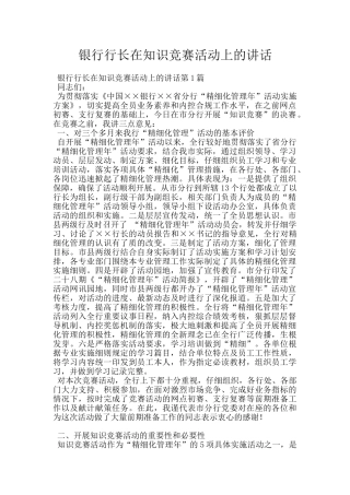 银行行长在知识竞赛活动上的讲话