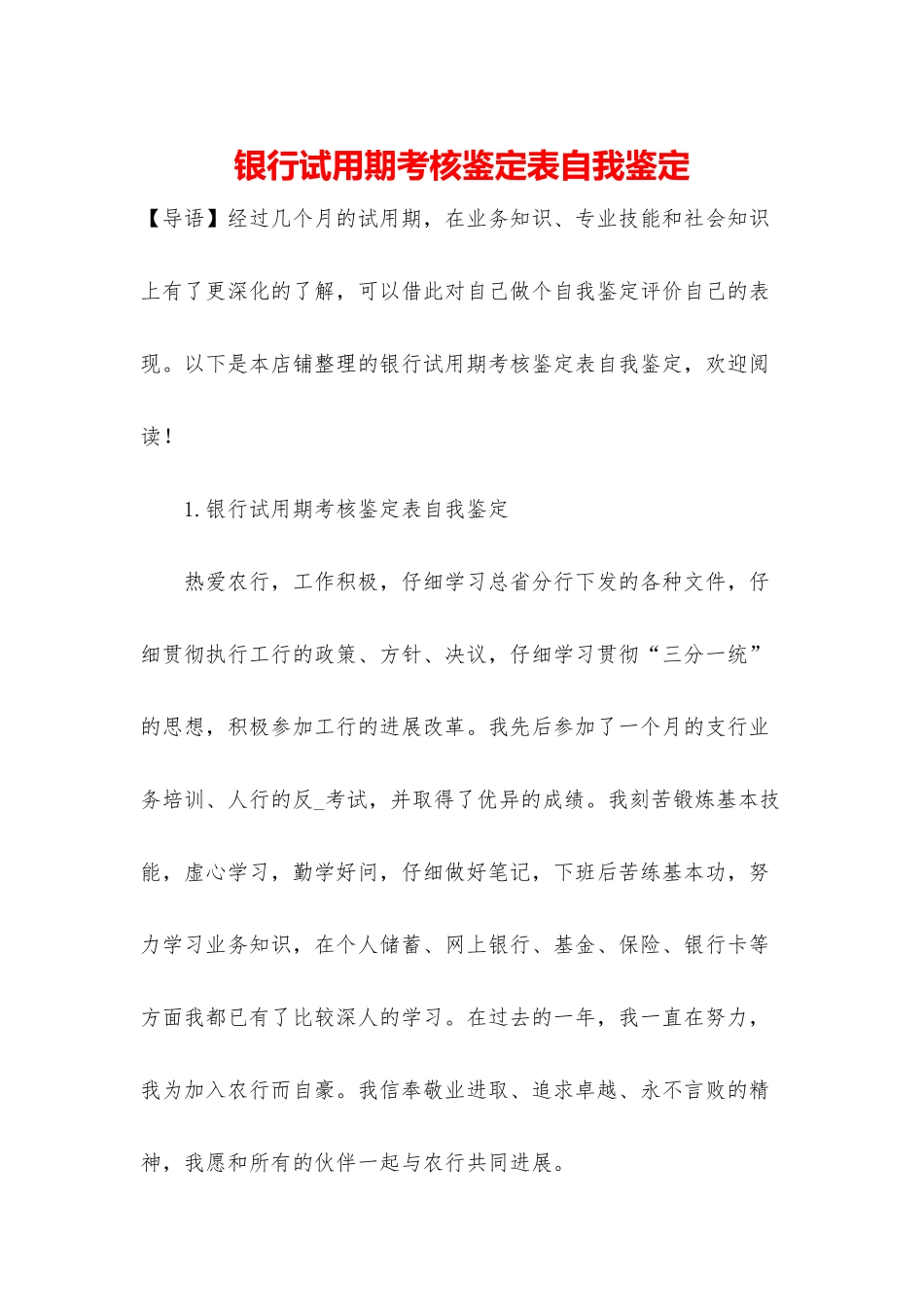 银行试用期考核鉴定表自我鉴定_第1页