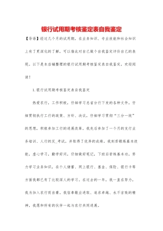 银行试用期考核鉴定表自我鉴定