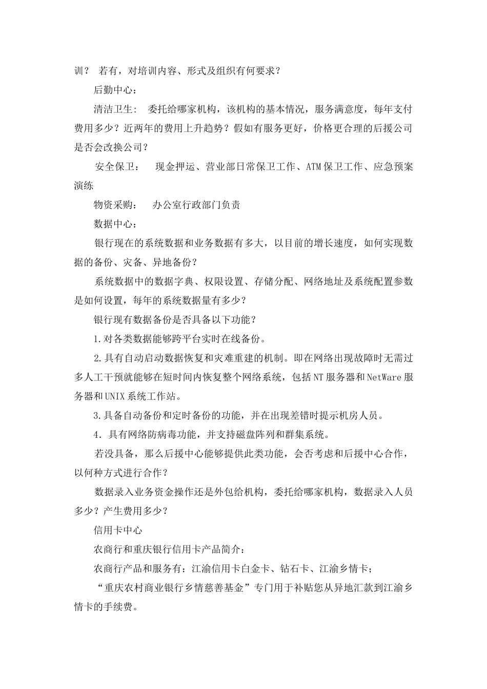 银行调研提纲_第2页