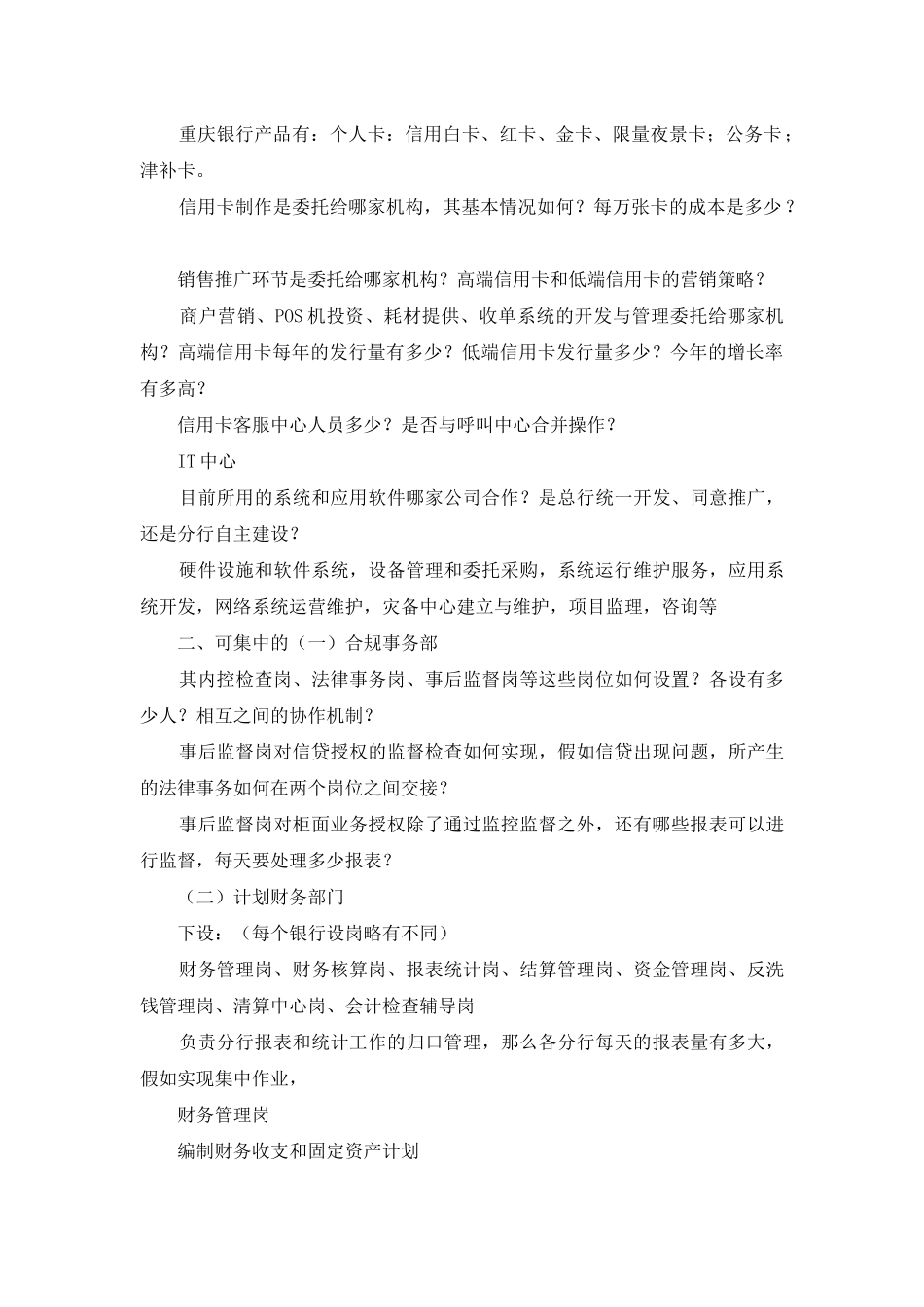 银行调研提纲_第3页