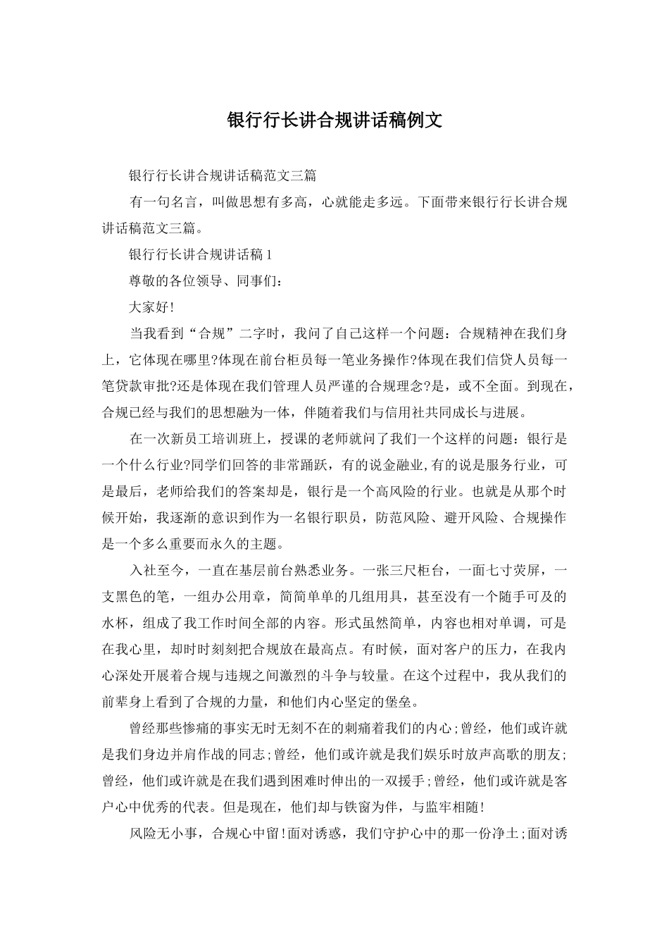 银行行长讲合规讲话稿例文_第1页