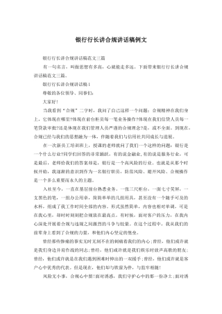 银行行长讲合规讲话稿例文