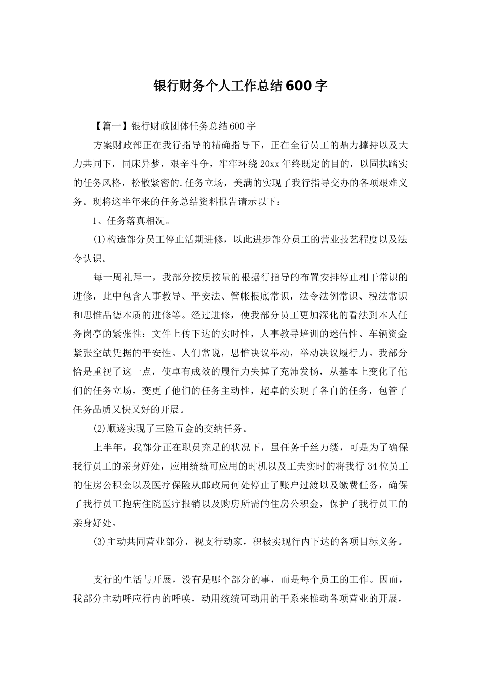 银行财务个人工作总结600字_第1页
