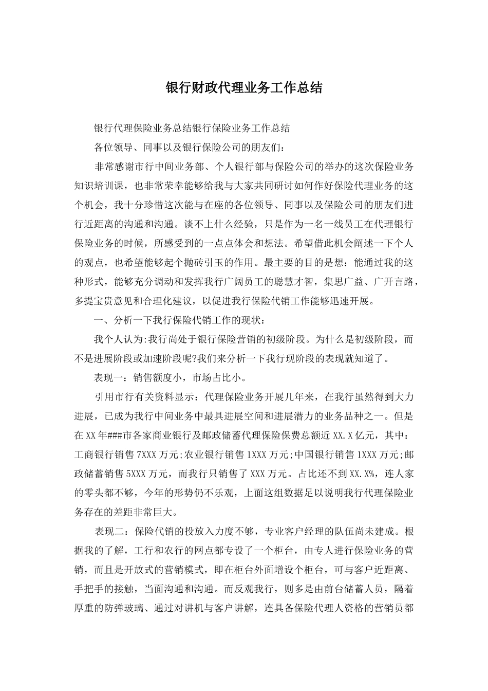 银行财政代理业务工作总结_第1页