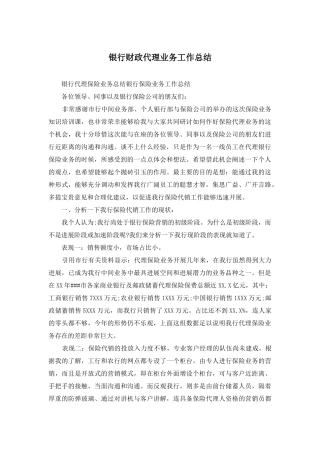 银行财政代理业务工作总结