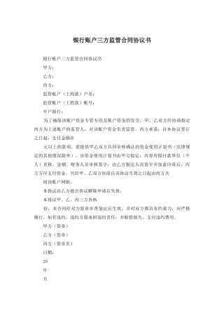 银行账户三方监管合同协议书