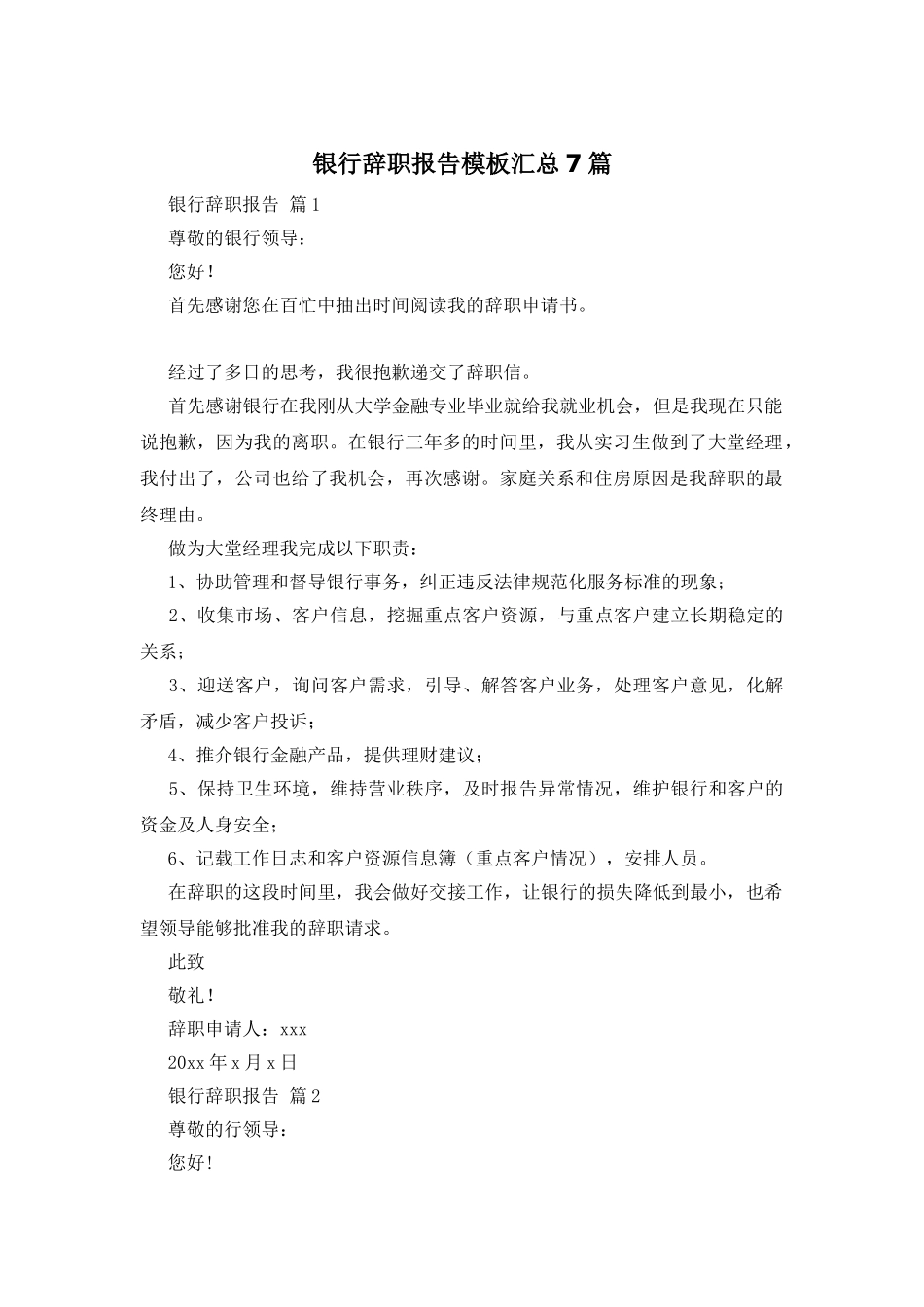 银行辞职报告模板汇总7篇_第1页