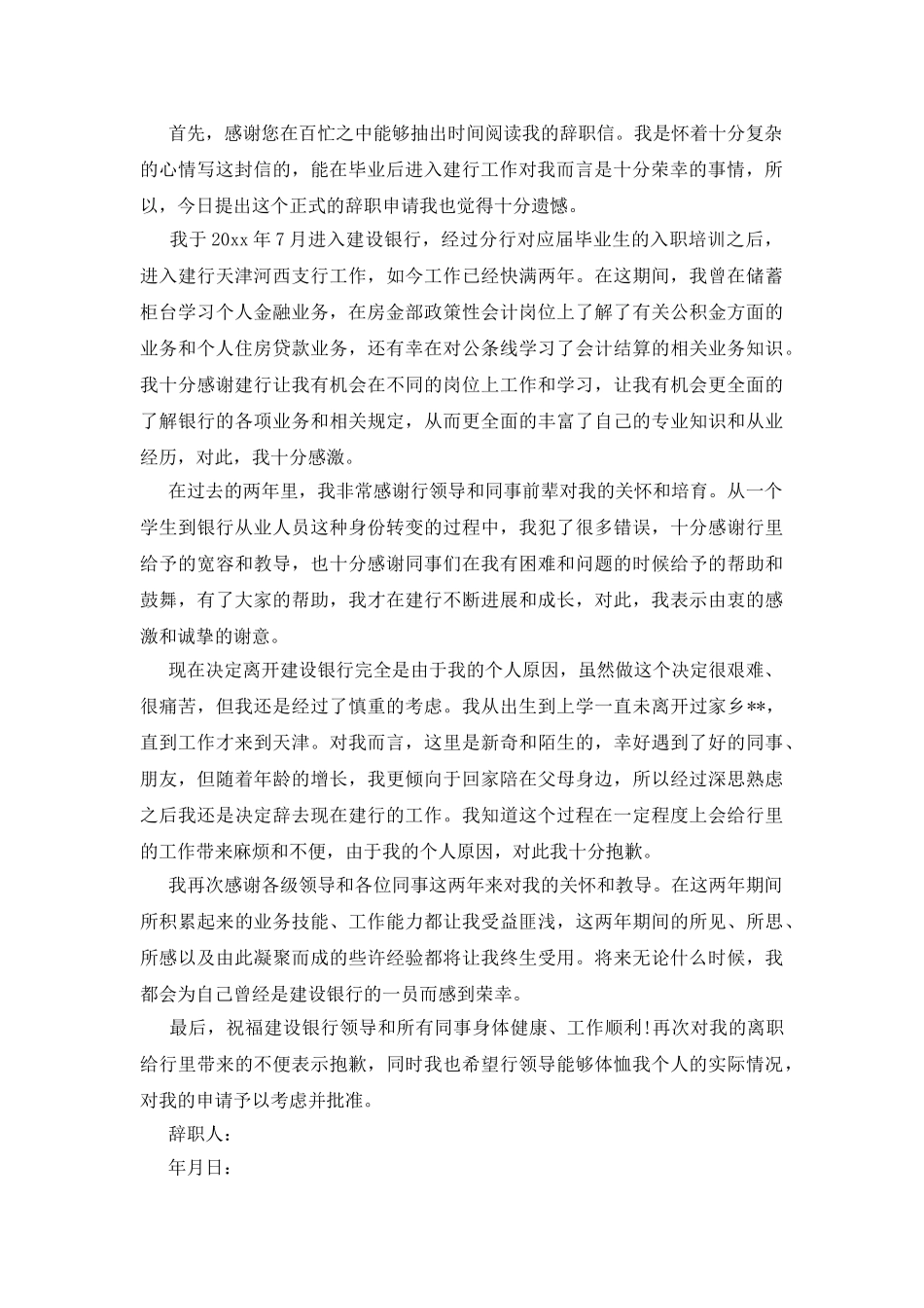 银行辞职报告模板汇总7篇_第2页