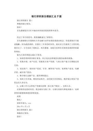 银行辞职报告模板汇总7篇