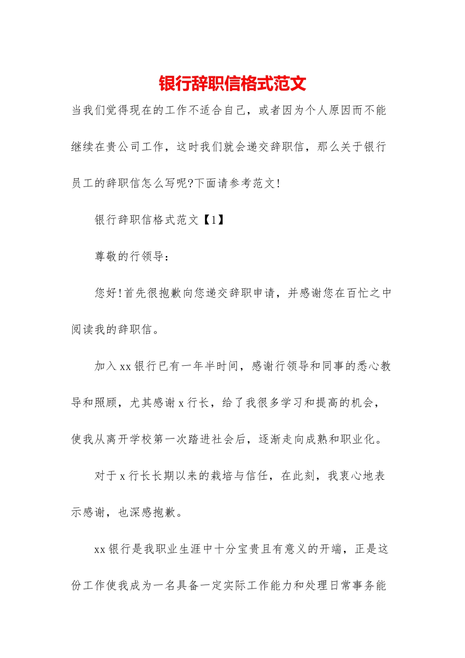 银行辞职信格式范文_第1页