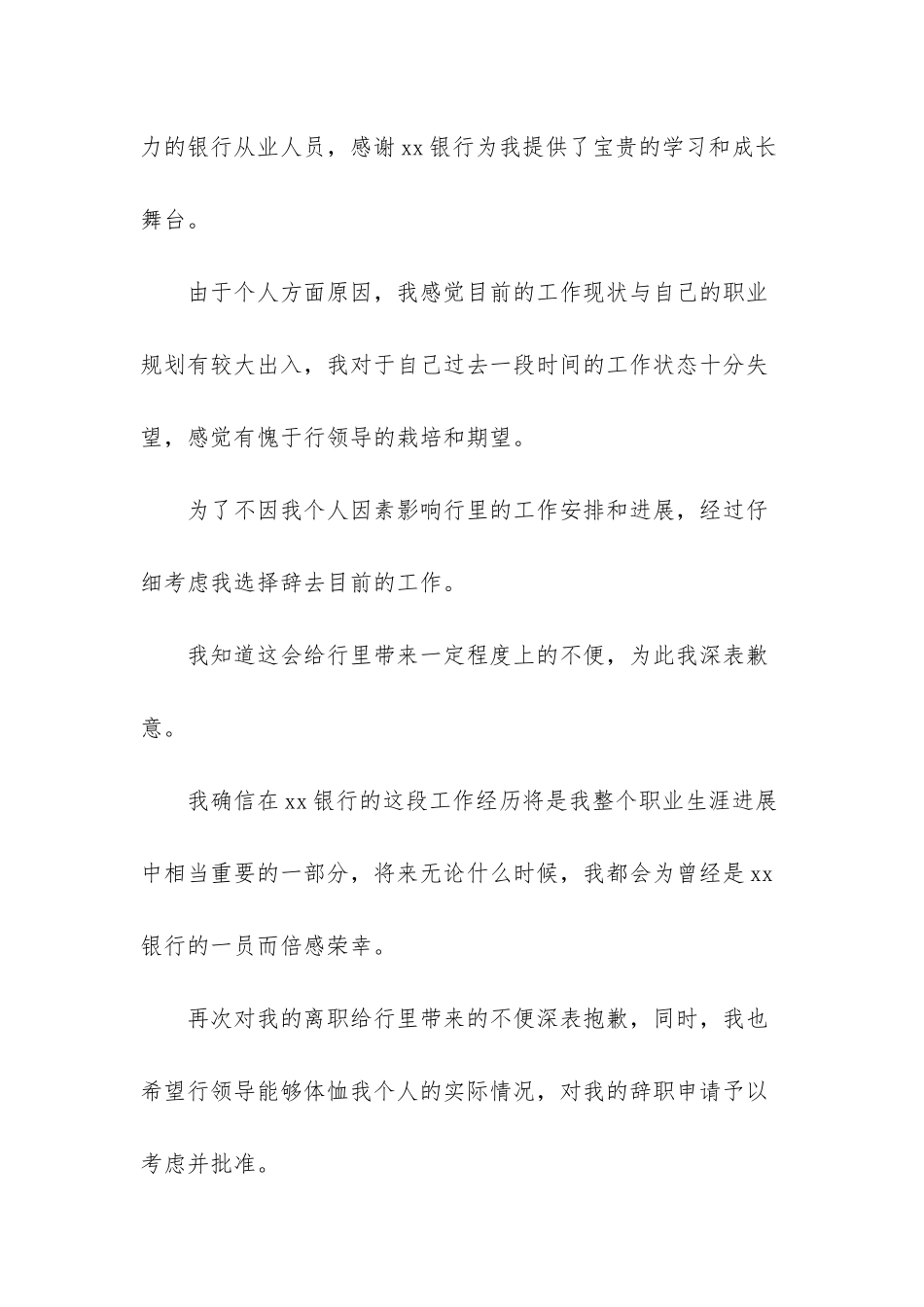 银行辞职信格式范文_第2页