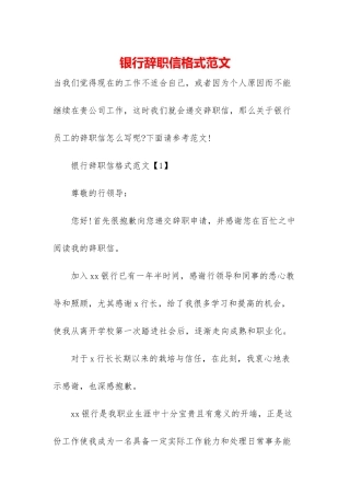 银行辞职信格式范文