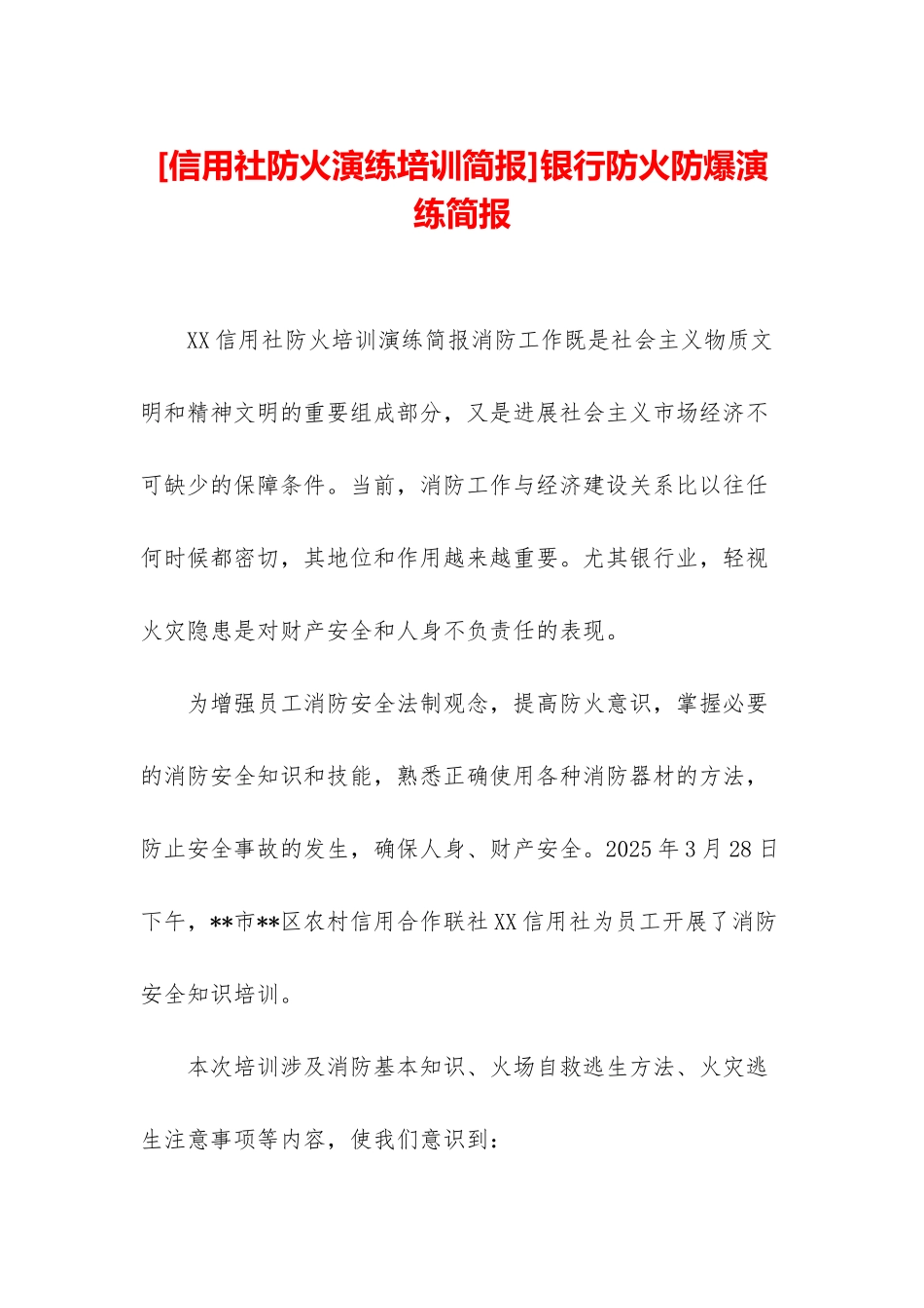 银行防火防爆演练简报_第1页