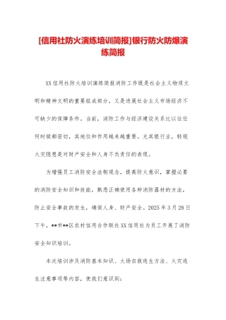 银行防火防爆演练简报