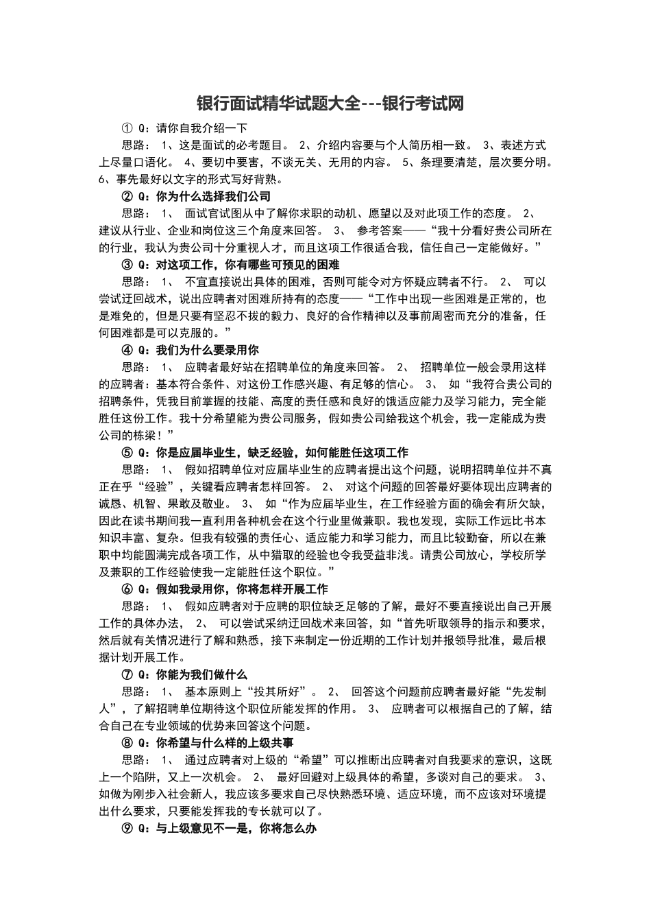 银行面试精华试题大全---银行考试网_第1页