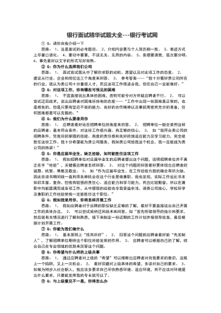银行面试精华试题大全---银行考试网