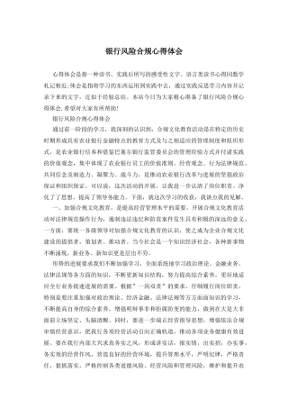 银行风险合规心得体会