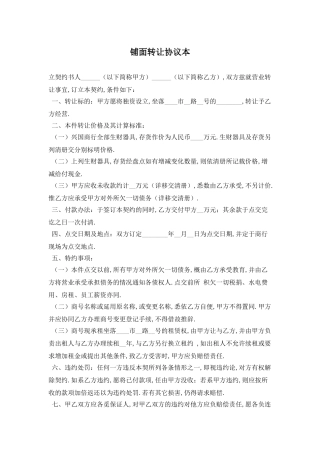 铺面转让协议最新版2025