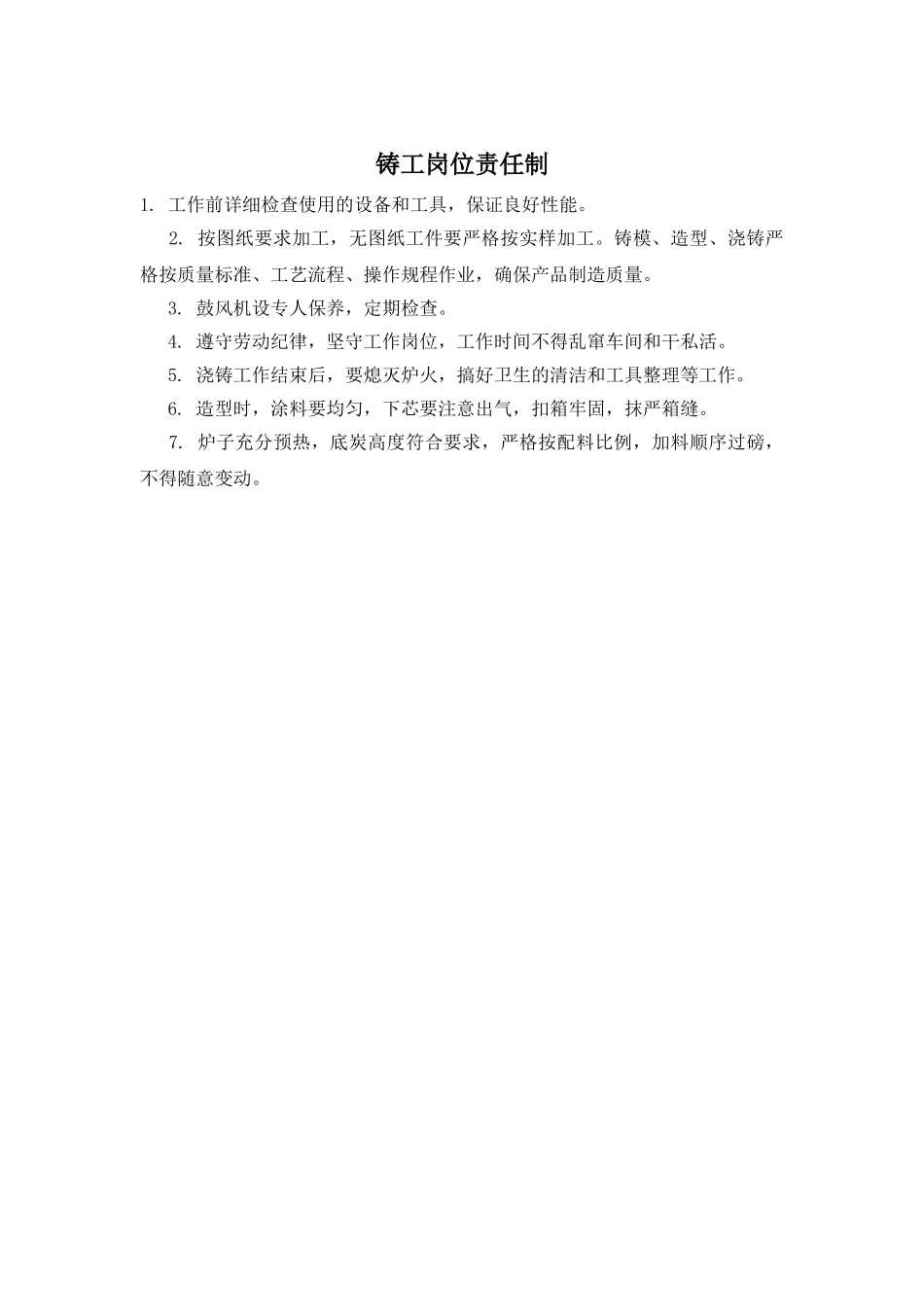 铸工岗位责任制_第1页