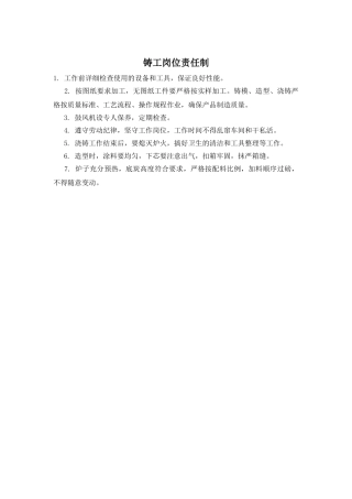 铸工岗位责任制