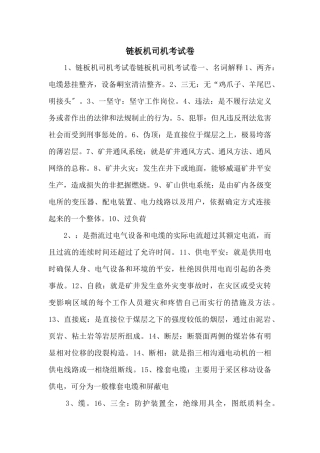 链板机司机考试卷-