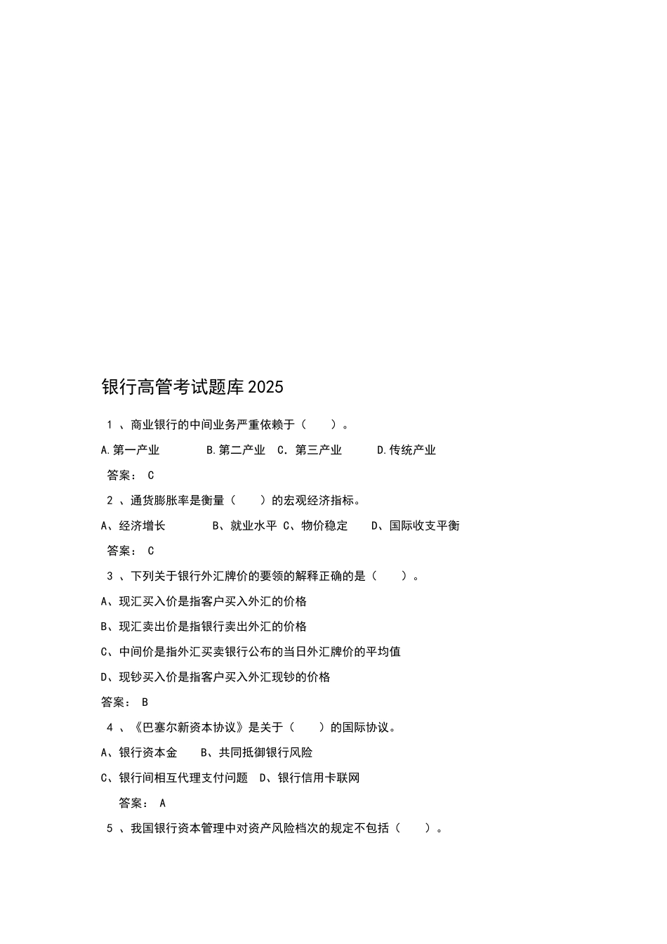 银行高管考试题库全套_第1页