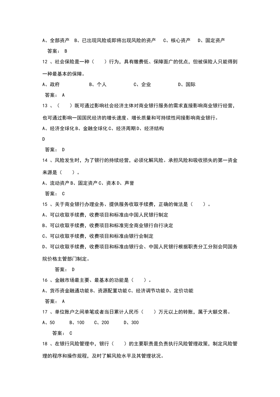 银行高管考试题库全套_第3页