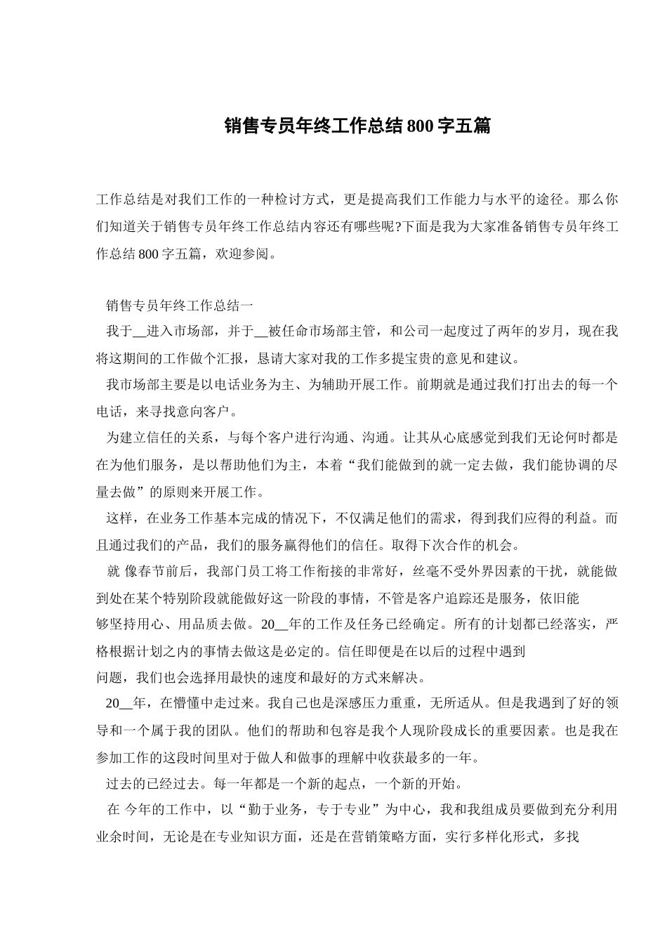 销售专员年终工作总结800字五篇_第1页