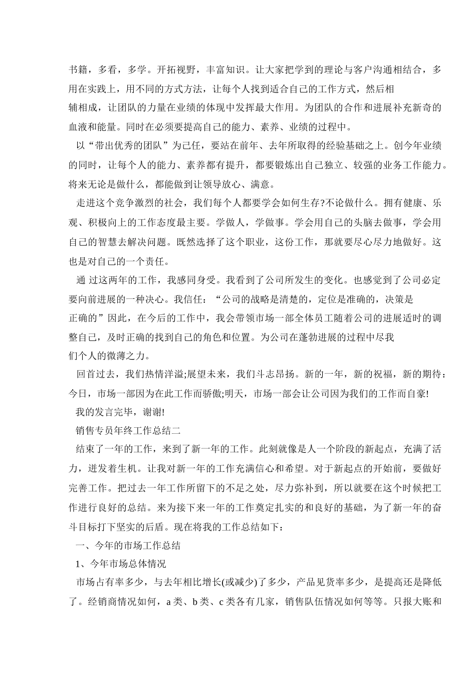 销售专员年终工作总结800字五篇_第2页