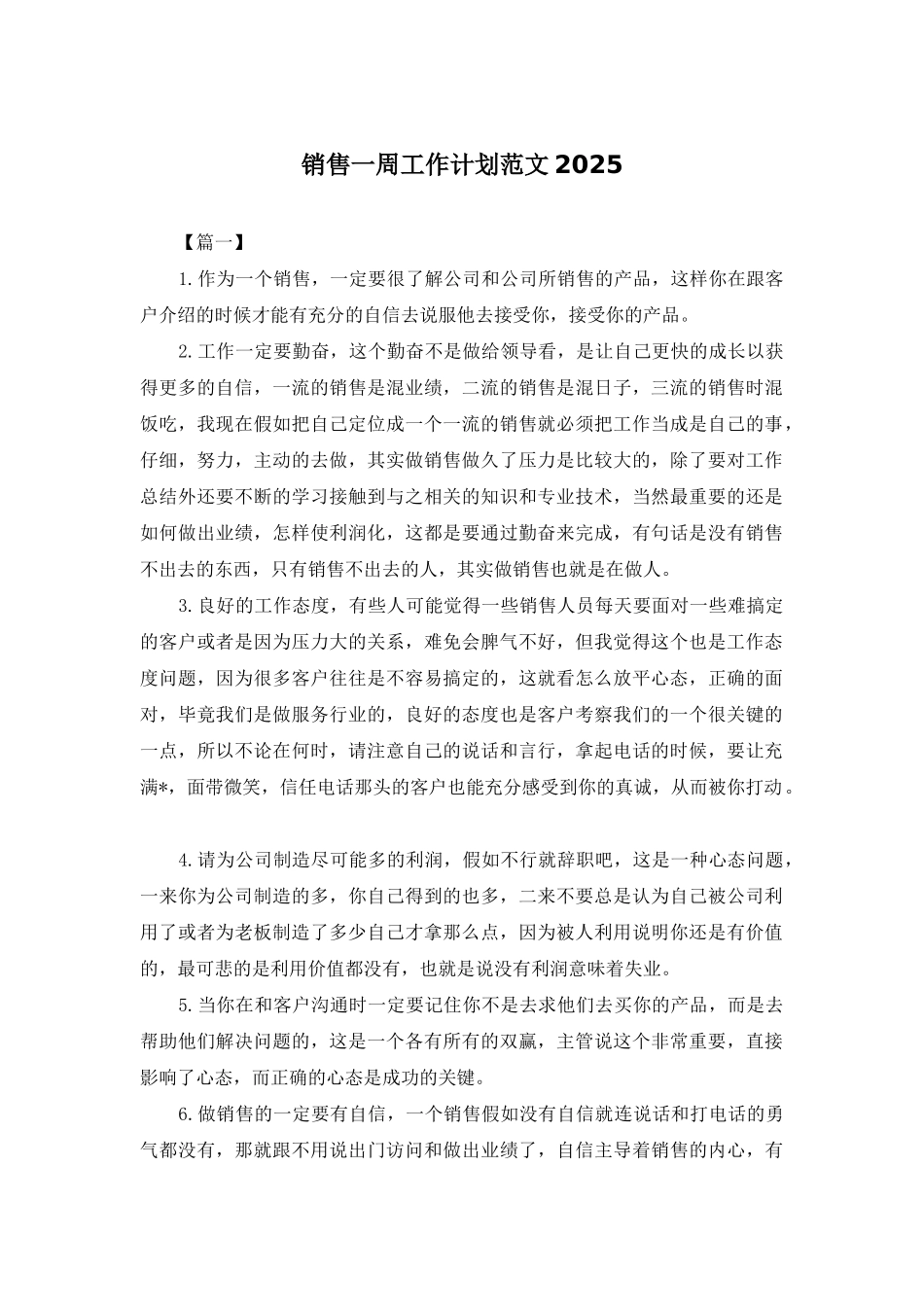 销售一周工作计划范文2025_第1页