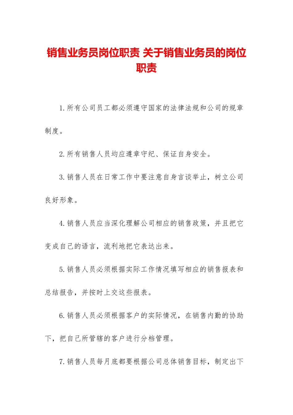 销售业务员岗位职责-关于销售业务员的岗位职责_第1页