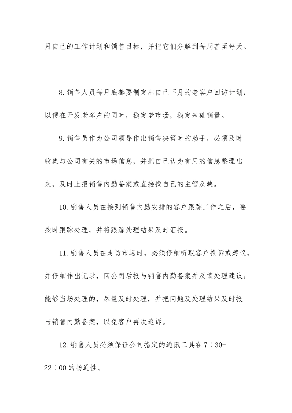 销售业务员岗位职责-关于销售业务员的岗位职责_第2页