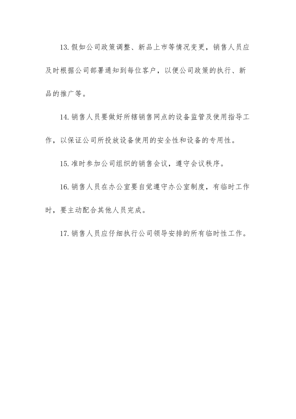 销售业务员岗位职责-关于销售业务员的岗位职责_第3页