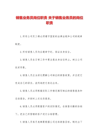 销售业务员岗位职责-关于销售业务员的岗位职责