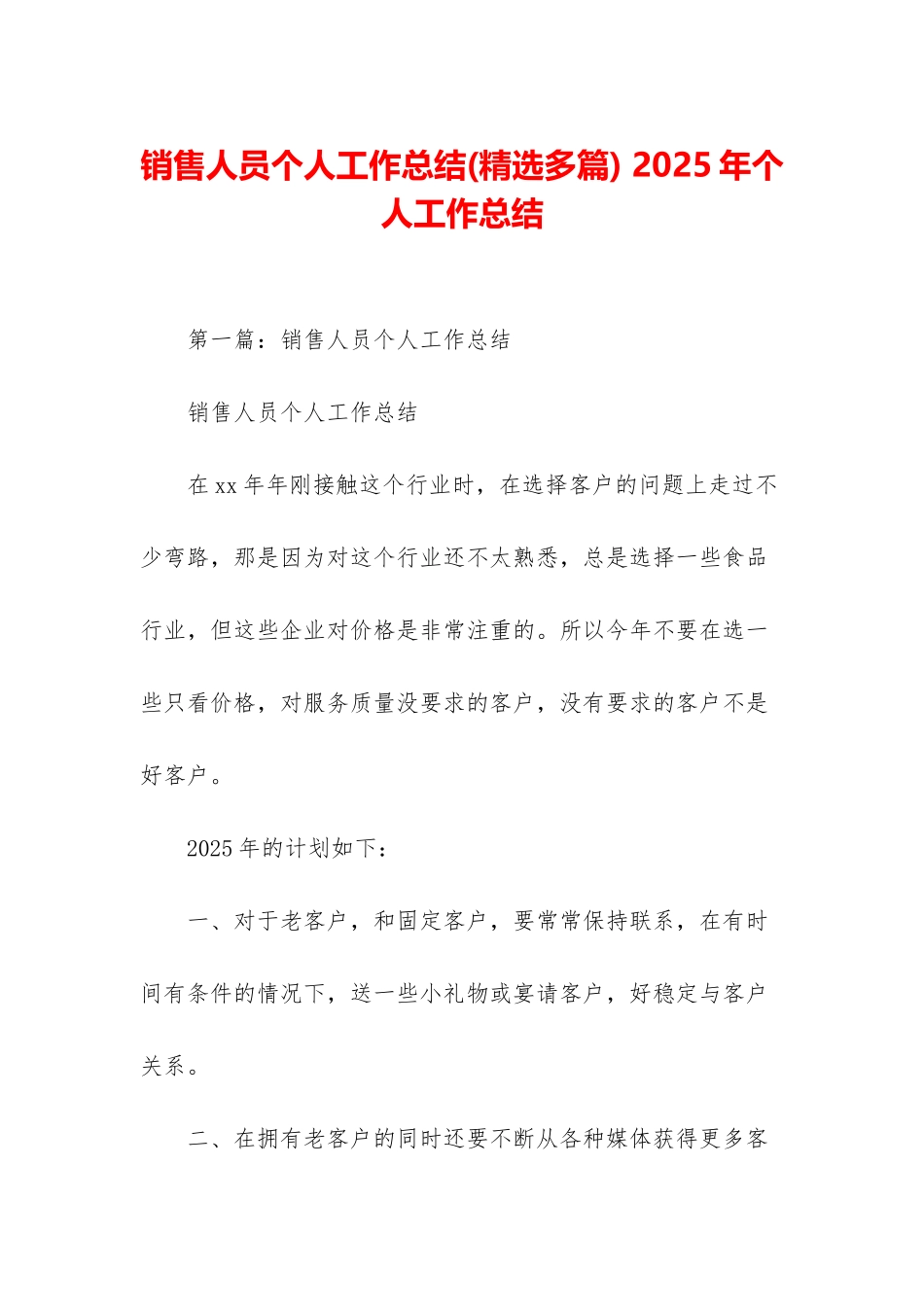 销售人员个人工作总结-2025年个人工作总结_第1页