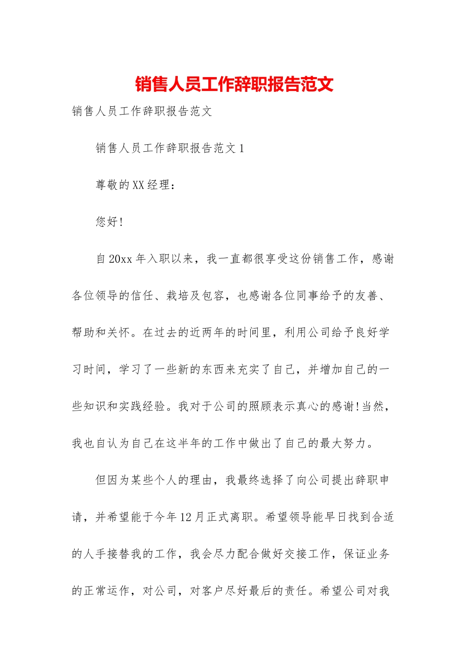 销售人员工作辞职报告范文_第1页