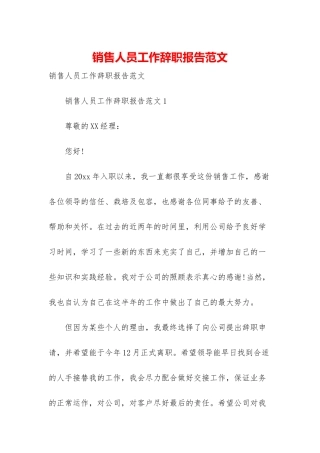销售人员工作辞职报告范文