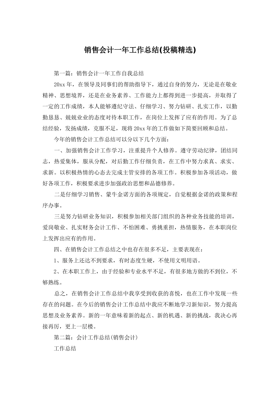 销售会计一年工作总结_第1页